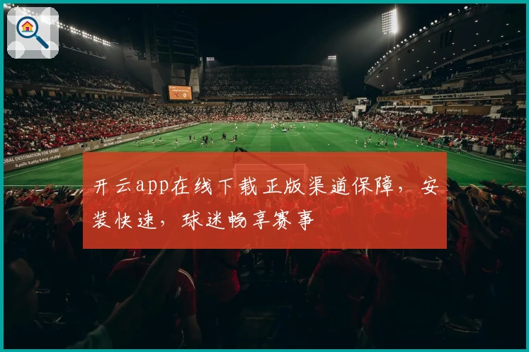 开云app在线下载正版渠道保障，安装快速，球迷畅享赛事