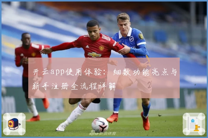 开云app使用体验：细数功能亮点与新手注册全流程详解