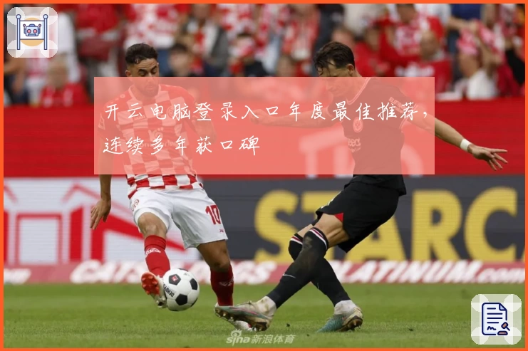 开云电脑登录入口年度最佳推荐，连续多年获口碑