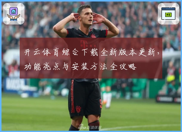 开云体育综合下载全新版本更新，功能亮点与安装方法全攻略