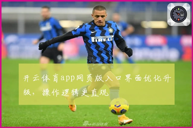 开云体育app网页版入口界面优化升级，操作逻辑更直观
