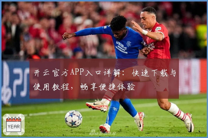 开云官方APP入口详解：快速下载与使用教程，畅享便捷体验